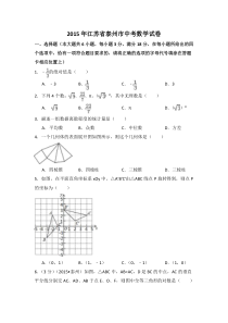 《江苏中考真题数学》2015年江苏省泰州市中考数学试卷（含解析版）