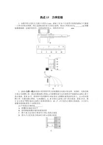 【精准解析】高考物理二轮专题闯关：热点15　力学实验