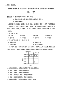 吉林省吉林市2022-2023学年高一上学期期末考试  地理