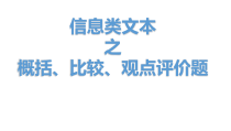 2023届高考语文二轮复习课件 论述类文本主观题之内容概括、比较观点、评价评析题 63张