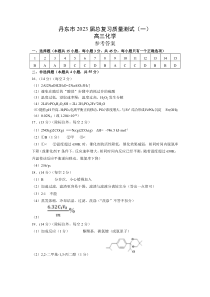 2023届辽宁省丹东市高三总复习质量测试（一）化学试题答案