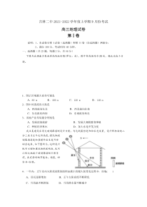 吉林省吉林市第二中学2022届高三上学期9月月考地理试题 含答案