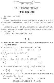 福建省三明一中2020届高三下学期模拟卷一数学（文）试题（可编辑）