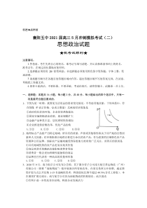 湖北省襄阳市第五中学2021届高三5月第二次模拟考政治试题 含答案