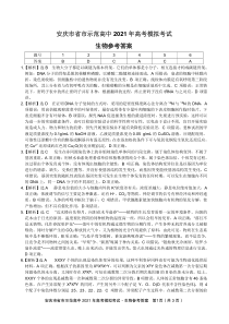 安徽省安庆市省市示范高中2021年高三联考生物参考答案