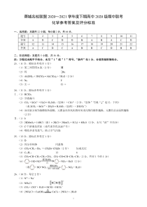 四川省成都市蓉城名校联盟2020～2021学年度下期高中2020级期中联考化学参考答案及评分标准