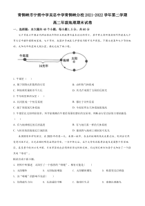 宁夏青铜峡市宁朔中学2021-2022学年高二下学期期末地理试题（原卷版）