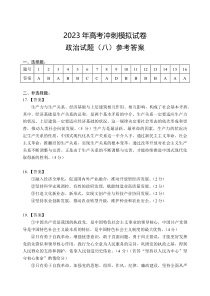 2023届湖北省高考冲刺模拟试卷政治试题（八）答案【武汉专题】