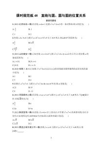 2023届高考人教A版数学一轮复习试题（适用于老高考旧教材）课时规范练48　直线与圆、圆与圆的位置关系含解析【高考】