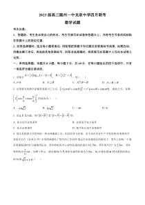 湖北省随州市第一中学、荆州市龙泉中学2023届高三下学期四月联考数学试题  