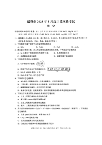 浙江省诸暨市2022-2023学年高三下学期5月适应性考试化学试卷