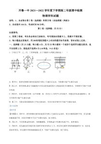 内蒙古通辽市开鲁县第一中学2021-2022学年高二下学期期中考试物理试题  含解析