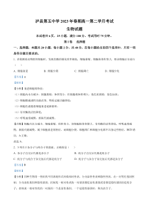 四川省泸州市泸县五中2022-2023学年高一4月月考生物试题  含解析