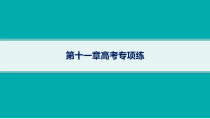 2025年高考一轮总复习地理（人教版新高考新教材）课件 第11章交通运输布局与区域发展 第11章高考专项练