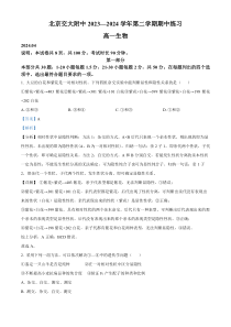 北京交大附中2023-2024学年高一下学期期中考试 生物 Word版含解析