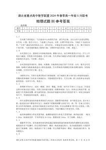 湖北省重点高中智学联盟2023-2024学年高一下学期5月联考地理试题B卷答案