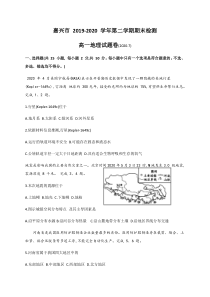 浙江省嘉兴市2019-2020学年高一下学期期末检测地理试题含答案