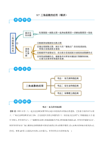 《2022-2023学年高一数学一隅三反系列（人教A版2019必修第一册）》5.7 三角函数的应用（精讲）（原卷版）