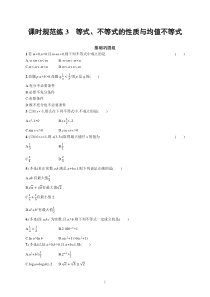 2023届高考人教B版数学一轮复习试题（适用于新高考新教材） 第一章　集合、常用逻辑用语与不等式 课时规范练3　等式、不等式的性质与均值不等式含解析【高考】