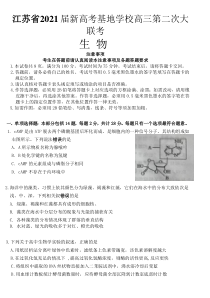 江苏省新高考基地学校2021届高三下学期4月第二次大联考生物试题含答案