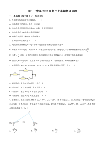 四川省内江市第一中学2023-2024学年高二上学期期中物理试题（原卷版）