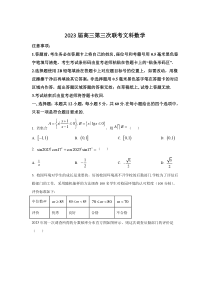 四川省成都市蓉城名校2023届高三下学期第三次联考数学（文）试卷（含解析）