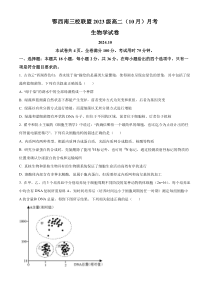 鄂西南三校2024-2025学年高二上学期10月联考生物试卷 Word版含解析