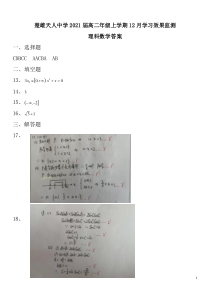 楚雄天人中学2021届高二年级上学期12月学习效果监测理科数学答案