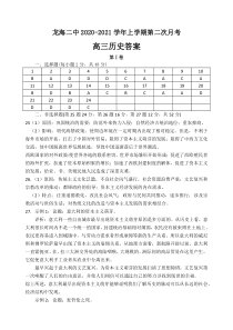 福建省龙海市第二中学2021届高三上学期第二次月考试题 历史答案