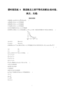 2023届高考人教B版数学一轮复习试题（适用于新高考新教材） 第二章 函数 课时规范练8　幂函数及三类不等式的解法（绝对值、高次、无理）含解析【高考】