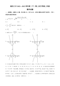 重庆市第八中学校2022-2023学年高二下学期第二次月考数学试题  Word版