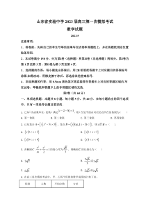 山东省实验中学2023届高三第一次模拟考试数学试题