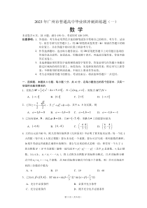 广东省广州市2023届高三下学期数学冲刺训练试题 （一）PDF版含答案