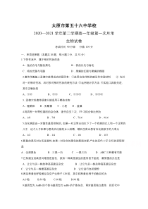 山西省太原市五十六中2020-2021学年高一第二学期第一次月考生物试卷 含答案