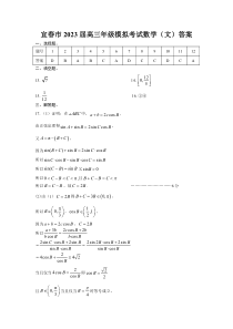 江西省宜春市2023届高三下学期第一次模拟考试文科数学答案