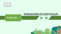 2025届高三一轮复习地理课件（人教版新高考新教材）专题突破一　等高线地形图在区位选择中的应用