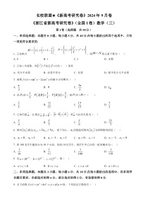 浙江省名校联盟2024-2025学年高三上学期新高考研究卷（三）（全国1卷）数学试题 Word版