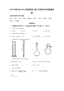 浙江省Z20名校联盟2022届高三第三次联考化学试题 Word版含解析