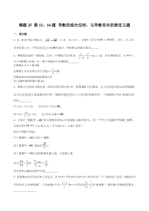 备战2023年高考数学题型猜想预测卷（上海专用） 猜题25 第12、16题 导数的综合应用、与导数有关的新定义题  Word版无答案