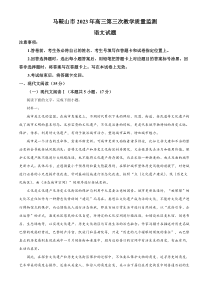 2023届安徽省马鞍山市高三三模语文试题 含解析