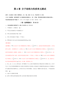 《【题型分类归纳】2023学年高二化学同步讲与练(人教2019选择性必修2)》第2章 分子结构与性质单元测试（解析版）