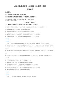 四川省成都市成实外教育集团2023-2024学年高一上学期入学统一考试物理试题 含解析