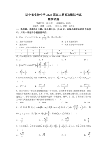 2023届辽宁省实验中学高三第五次模拟考试 数学