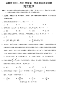 浙江省诸暨市2022-2023学年高三上学期期末试题数学试题 PDF版含解析