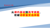 2023届高考语文专题复习：从课内到高考真题，突破诗歌鉴赏选择题 课件37张