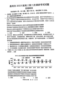 2023届广东省惠州市高三第三次调研考试政治试题