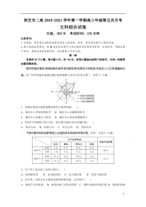 林芝市第二高级中学2021届高三上学期第五次月考文综地理试卷含答案