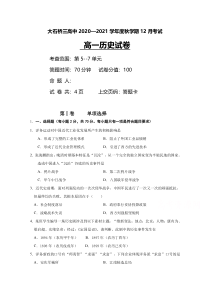 辽宁省营口大石桥市第三高级中学2020-2021学年高一12月月考历史试题 含答案