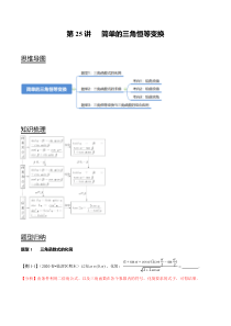 2024年新高考数学一轮复习题型归纳与达标检测 第25讲 简单的三角恒等变换（讲） Word版含解析