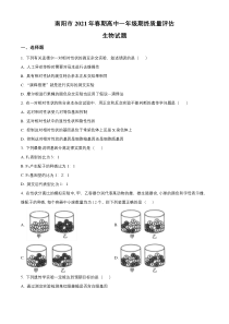 河南省南阳市2020-2021学年高一下学期期末考试生物试题含答案